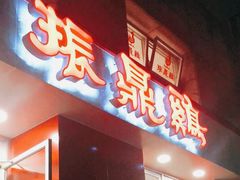 门面-振鼎鸡(福州路店)