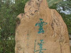 -云溪植物园