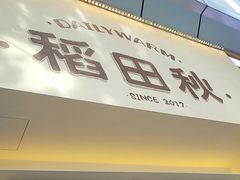 -稻田秋(怡美广场店)