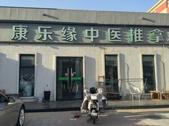 -康乐缘盲人按摩(皂君庙店)