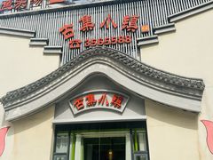 -古集小镇(银泰店)