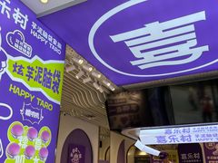 -喜乐村芋泥脑袋家族(三里屯店)