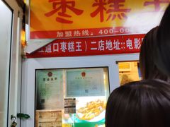 门面-五道口枣糕王(成府路店)