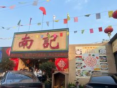-寻味顺德·南记酒家·传统顺德菜·鱼生(广源路店)