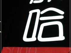 -放哈·甜醅子奶茶创造者(正宁路店)