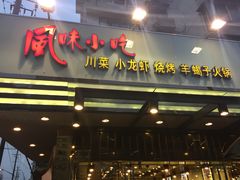 -风味小吃(浦东南路2368)