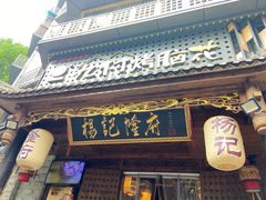 门面-杨记隆府(重庆总店)