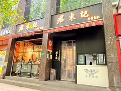 -君东记本帮面馆(天钥桥路店)