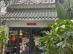 -黄鹤天厨·泡椒田鸡创始者(莲花店)