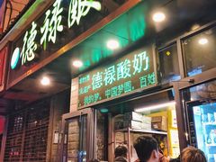 门面-德禄酸奶(莫家街店)