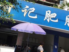 门面-甘记肥肠粉(马鞍北路店)