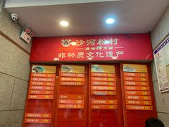 菜单-沙河粉村·国家非遗传承(云台店)