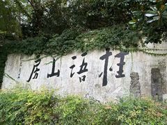 -桂语山房(满觉陇店)