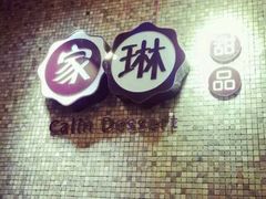 -家琳甜品(江南东店)