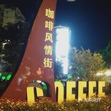 咖啡风情街
