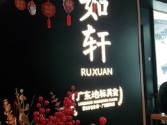 -如轩·海鲜砂锅粥·潮汕菜(海珠店)