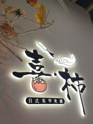 -喜柿·nail日式美甲美睫