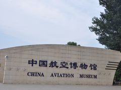 -中国航空博物馆