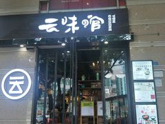 -云味馆·云南菜·云南米线(景田店)