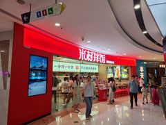 -米村拌饭(江宁万达店)