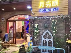 -月亮眼花园餐厅书吧酒吧