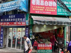 门面-老南昌白糖糕(大士院店)