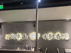 -留半山·香港食堂(啦啦宝都店)