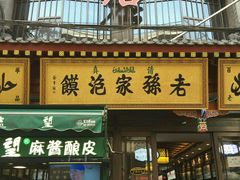 门面-毅祥斋老孙家泡馍(北院门鼓楼店)