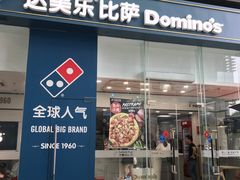 门面-达美乐比萨(深圳广夏路店)