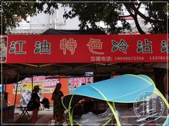门面-江油特色冷沾沾(火炮街店)