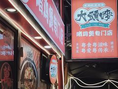 -大头唛·啫鸡煲.粤菜.专门店(289艺术园区店)