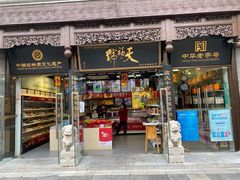 门面-天福号(前门店)