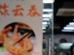 -兴兴旺·冬瓜盅·啫啫煲(西华路店)