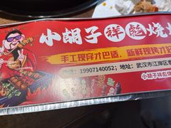 -小胡子祥彪烧烤(北湖总店)