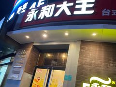 门面-永和大王(长寿路店)