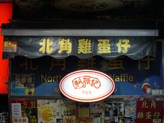 -利强记北角鸡蛋仔(弥敦道店 )