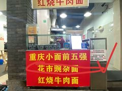 -花市豌杂面(民生路店)