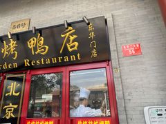 门面-东门烤鸭店(东华门店)