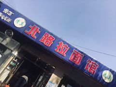 门面-北路拉面馆(洪湖里店)
