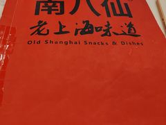 -南八仙·老上海味道(南京东路店)