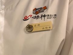 -捞神煲汤火锅(湖滨商业街店)