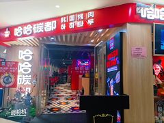 门面-哈哈碳都·牛肋条无限自助烤肉(宝龙店)