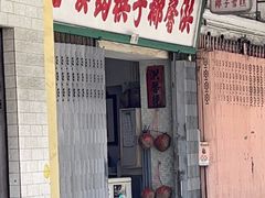门面-洪馨椰子