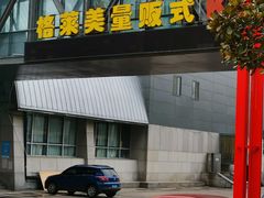 -格莱美量贩式KTV(奥帆店)