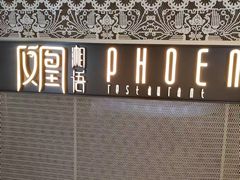 -凤凰湘语(浦东旗舰店)