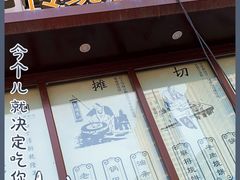 门面-大福来锅巴菜(古文化街店)