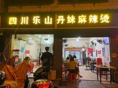 门面-丹妹麻辣烫(袁家岭20year店)