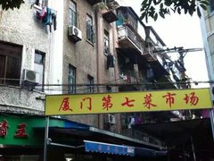 -厦门第七菜市场