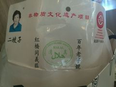 -清真·二嫂子煎饼果子(鼓楼旗舰形象店)