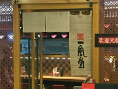 -一風堂拉面(港汇恒隆店)